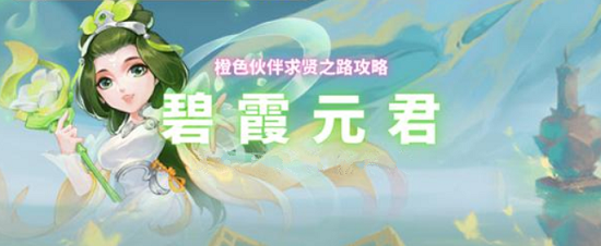 梦幻西游网页版求贤之路碧霞元君攻略大全