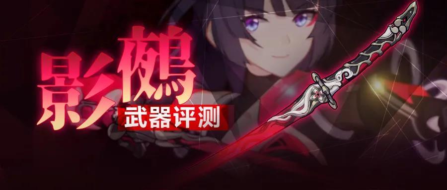 崩坏3影鵺武器评测