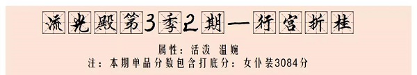 爱江山更爱美人流光殿行宫折桂搭配攻略