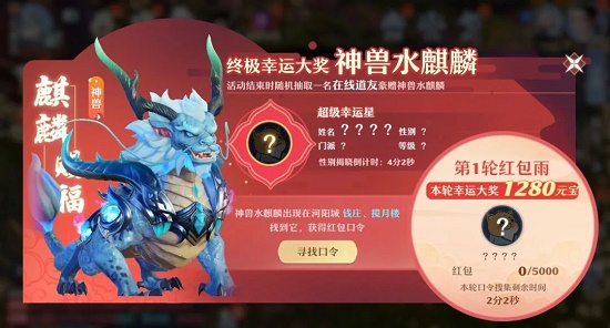 梦幻新诛仙水麒麟红包口令位置大全攻略
