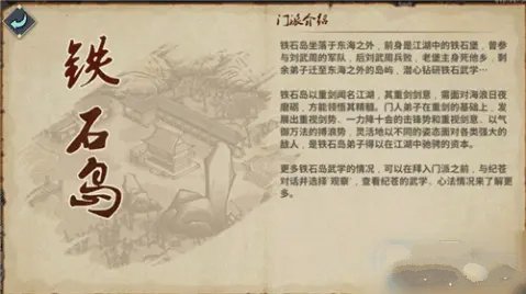 汉家江湖铁石岛门派攻略