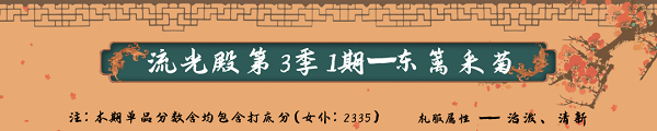 爱江山更爱美人流光殿东篱采菊搭配攻略