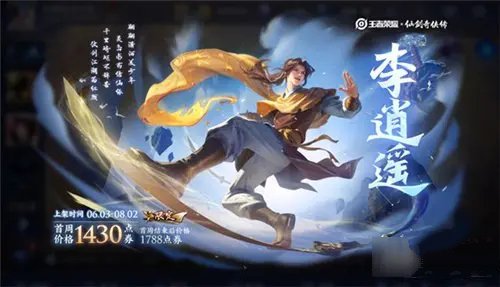 王者荣耀李逍遥皮肤下架时间预告