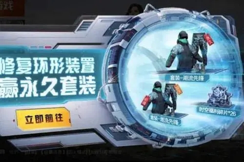 和平精英修复环形装置活动玩法攻略