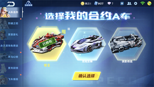 QQ飞车手游我的合约A车选择推荐