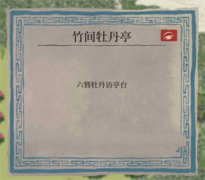江南百景图六簪牡丹访亭台攻略图解