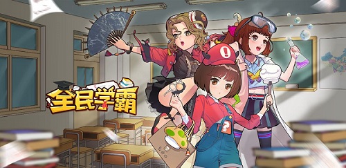 全民学霸学生升品攻略