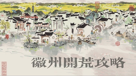 江南百景图徽州府开荒攻略大全