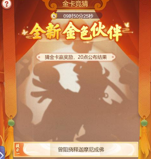 梦幻西游网页版金色伙伴竞猜答案一览