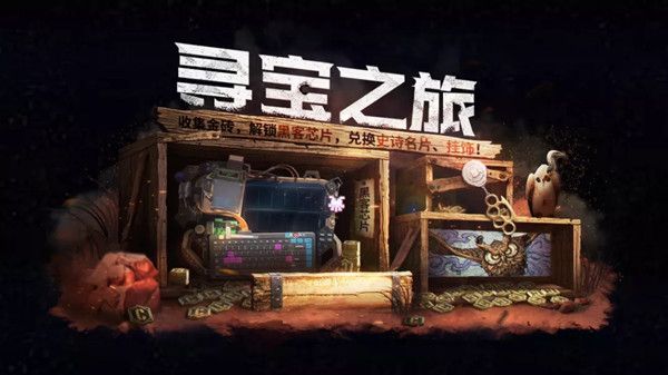 使命召唤手游寻宝之旅活动攻略
