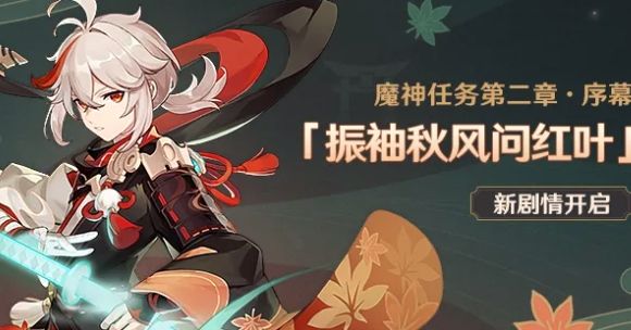 原神振袖秋风问红叶通关打法分享