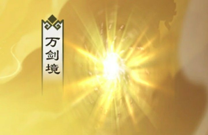 无极仙途万剑境攻略