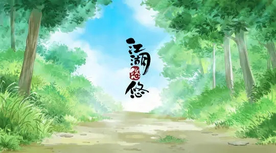 江湖悠悠庭院行为攻略