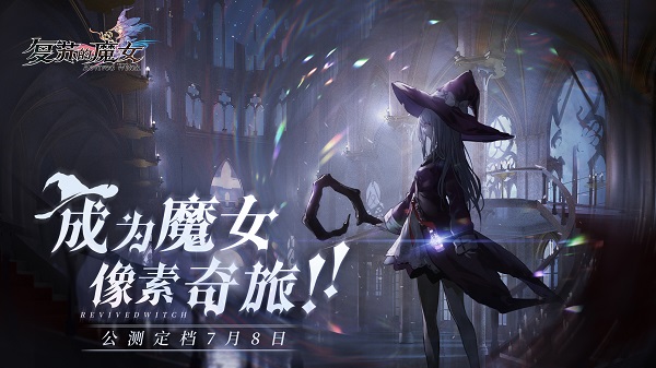 复苏的魔女新手开荒攻略