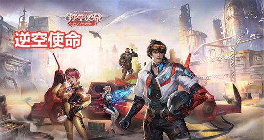 逆空使命兑换码2021