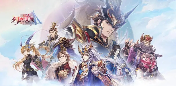 三国志幻想大陆无限挑战攻略大全