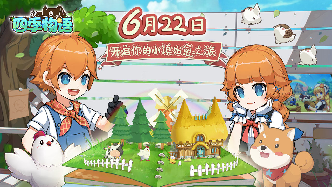 四季物语6月22日正式首发介绍