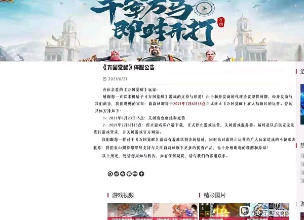 万国觉醒停服公告一览