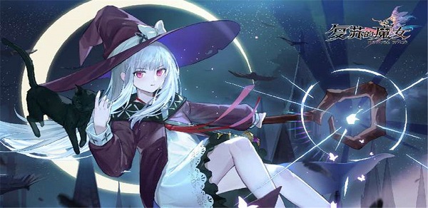 复苏的魔女脱解介绍攻略
