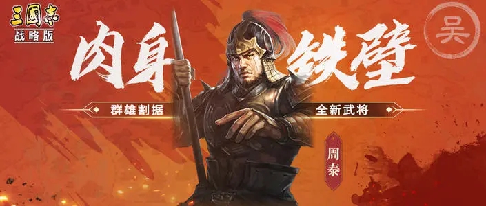 三国志战略版袁术曹操周泰最佳战法攻略