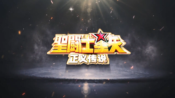 圣斗士星矢正义传说白嫖攻略