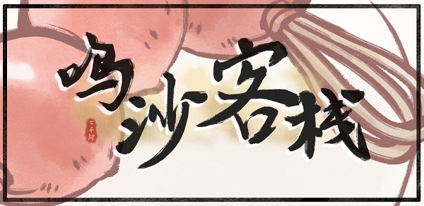 鸣沙客栈鲫鱼汤位置一览