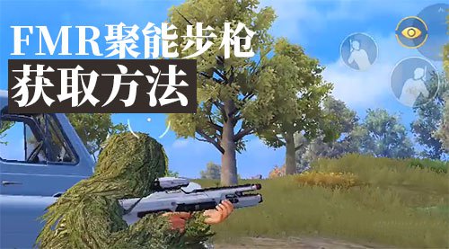 和平精英FMR聚能步枪获得方法