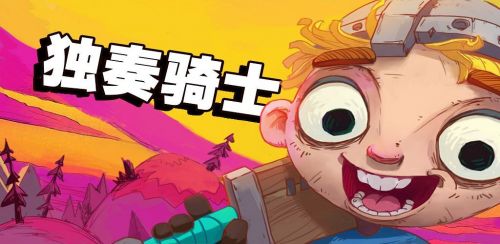 独奏骑士金币快速获取攻略