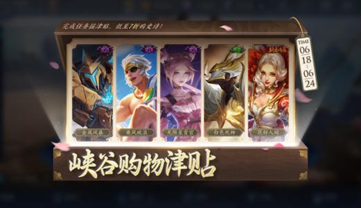 王者荣耀峡谷购物津贴活动攻略大全