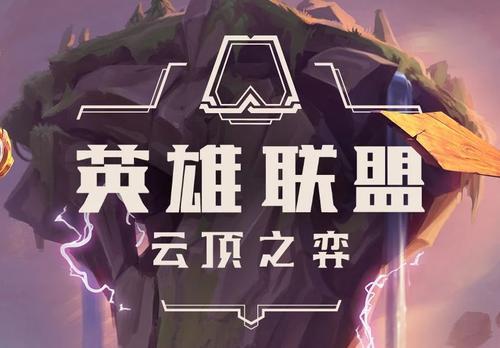 云顶之弈11.12版本答案介绍