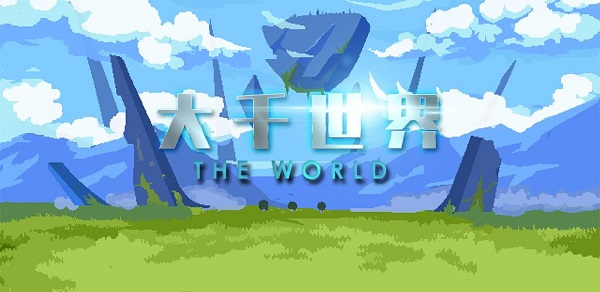 2021大千世界最新兑换码大全