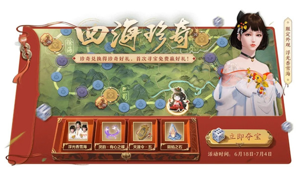 天涯明月刀手游四海珍奇夺宝活动奖励全预览