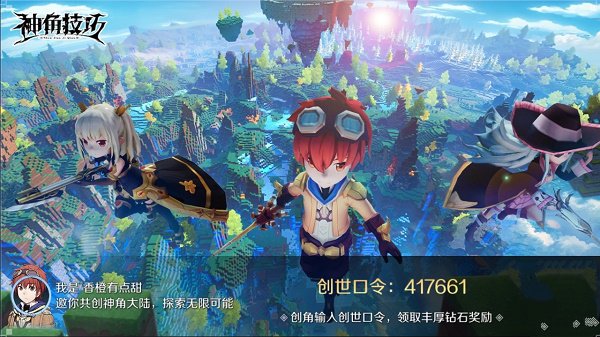 神角技巧创世口令邀请码分享