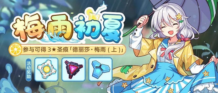 崩坏3梅雨初夏活动攻略