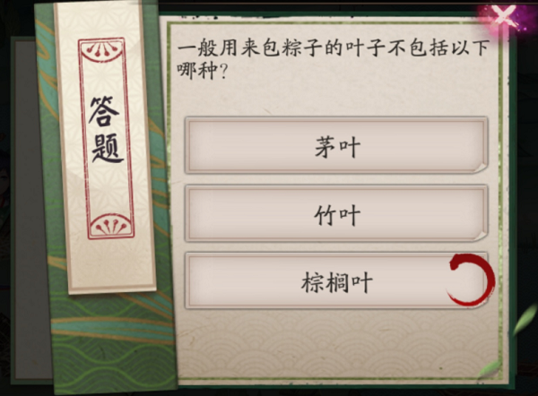 阴阳师一般用来包粽子的叶子不包括答案分享
