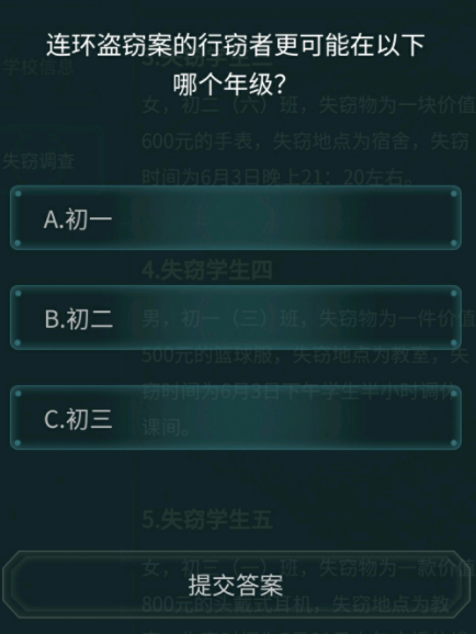犯罪大师校园失窃案答案完整版攻略