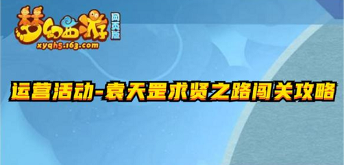 梦幻西游网页版袁天罡求贤之路攻略大全