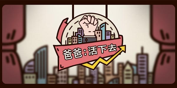 爸爸活下去新手攻略大全