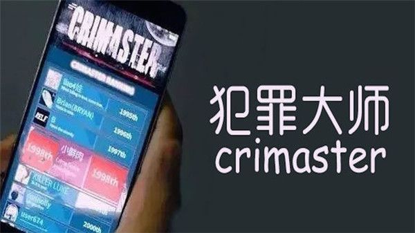 犯罪大师机密文件答案攻略