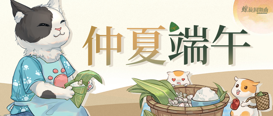 螺旋圆舞曲仲夏端午活动汇总