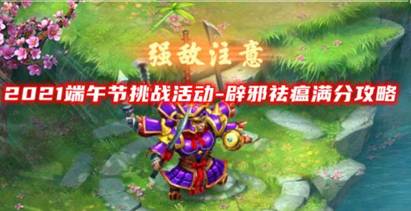 梦幻西游网页版辟邪祛瘟攻略阵容推荐
