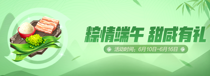 一起来捉妖端午节甜咸有礼活动攻略