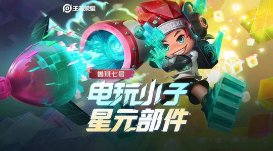 王者荣耀鲁班七号电玩小子新星元皮肤介绍