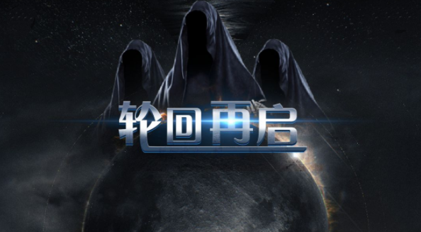 轮回再启通关攻略