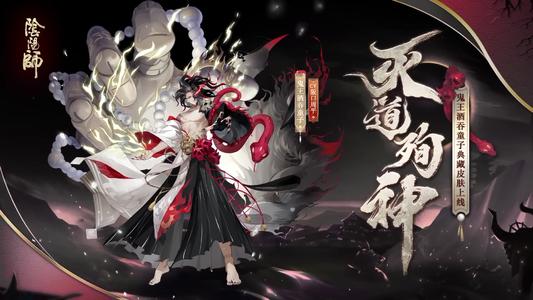 阴阳师灭道殉神怎么获得