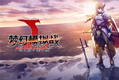 梦幻模拟战待启的希望活动攻略