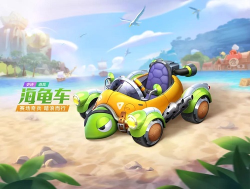 跑跑卡丁车手游海龟车怎么获得