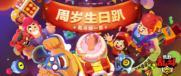 荒野乱斗周年庆什么时候开始