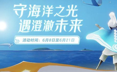 光遇海洋节先祖什么时候走？