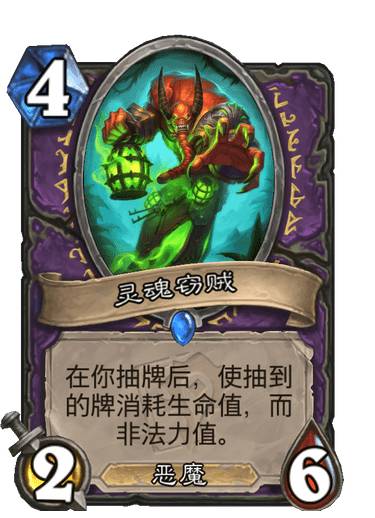 炉石传说灵魂窃强度分析介绍